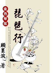 《(金色琴絃同人)琵琶行》