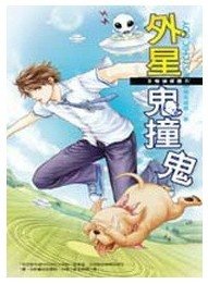 《外星鬼撞鬼(B咖偵探團第四集/出書版)》
