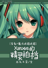 《(家教+魔法咪路咪路同人)Xanxus的精靈拍檔》