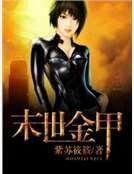 《末世金甲》