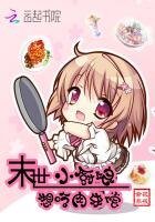 《末世小廚娘,想吃肉來償》