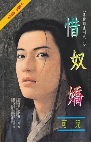 《惜奴嬌(薄倖郎之二)》