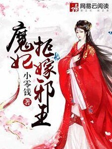 《魔妃拒嫁邪王》