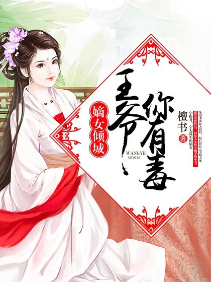 《嫡女傾城:王爺你有毒》