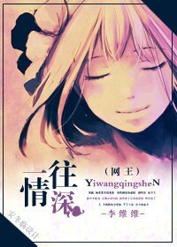 《(網王同人)一往情深》