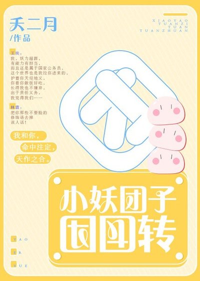 小妖糰子團團轉 