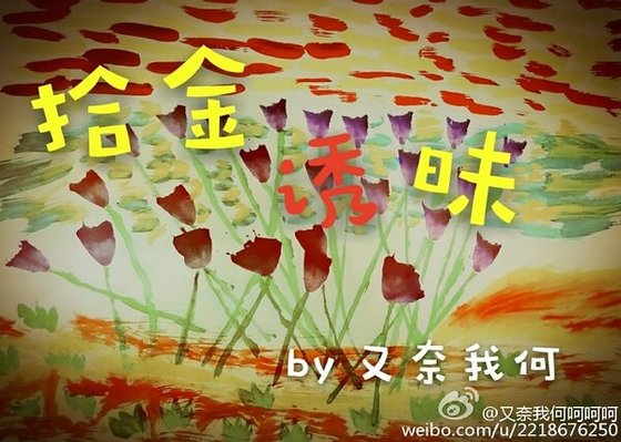 拾金誘昧