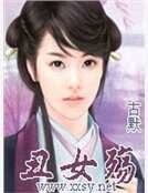 《醜女殤》