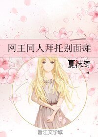 《(網王同人)網王同人拜託別面癱》