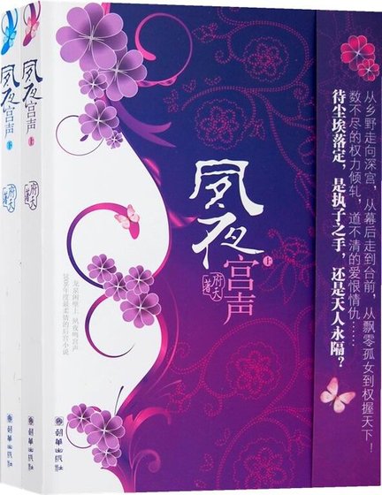 《夙夜宮聲(出書版)》