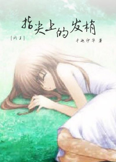 《(網王同人)指尖上的髮梢》