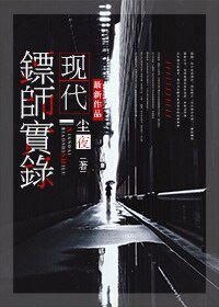 《現代鏢師實錄/保全專家》