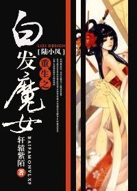 《(陸小鳳同人)重生之白髮魔女》