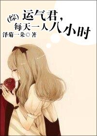 《(綜同人)運氣君,每天一人八小時》
