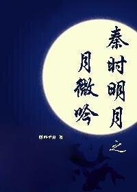 （秦時明月同人）秦時明月月微吟