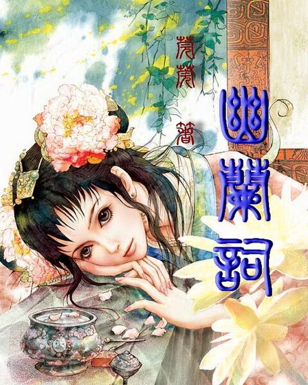 《幽蘭詞(原名:猗猗幽蘭)》