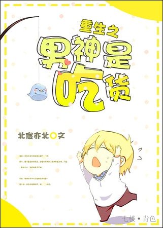《重生之男神是吃貨》
