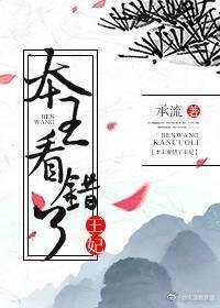 本王看錯了王妃