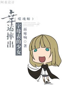 《(噬魂師同人)幸運摔出字母表的少女》