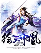 《繪天神凰》
