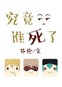 《葬歌/究竟誰死了》
