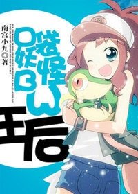 （口袋妖怪BW同人）王后