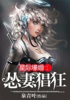 《星際壕婚:慫妻猖狂》