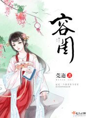 《容閨》