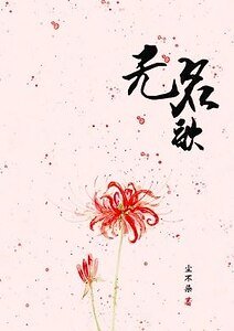 《無名歌》