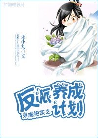 《穿成炮灰之反派養成計劃》