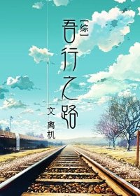 （綜同人）[綜]吾行之路