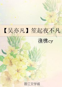《(真人同人)【吳亦凡】笙起夜不凡》