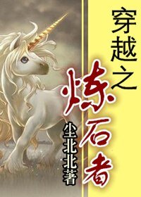 《穿越之煉石者》