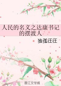 《(綜同人)人民的名義之達康書記的擺渡人》