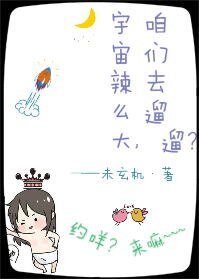 《宇宙辣麼大,咱們去遛遛?》