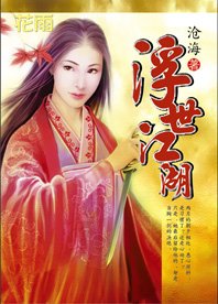 妖女當道：浮世江湖