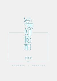 《歲寒知松柏》