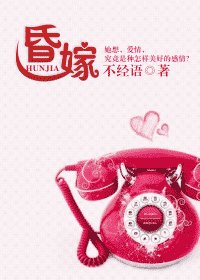 《昏嫁/別拿愛情說事兒》