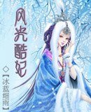 《風光酷妃》