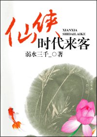 《仙俠時代來客》