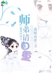 《(仙劍四同人)師弟請自重》