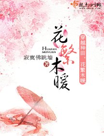《花繁木暖》