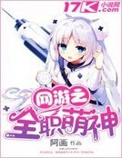 《網遊之全職萌神》
