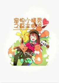 《(寵物小精靈同人)寵物小精靈之夏末微涼》