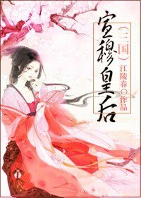 《宣穆皇后(三國)》
