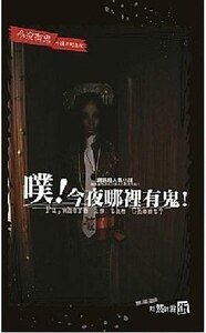 噗！今夜哪裡有鬼！（今夜有鬼系列番外/出書版）