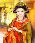 《穿越之我要當皇妃》