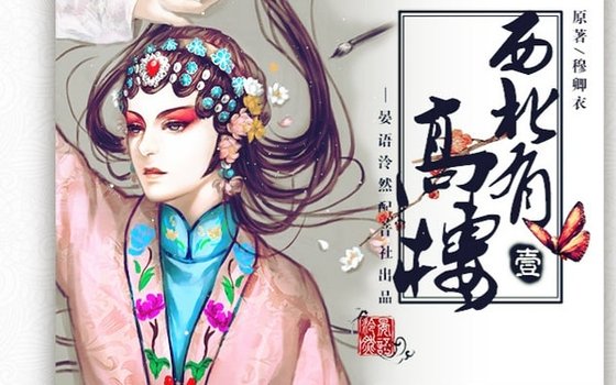 西北有高樓(出書版+網路版)