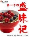 《盛味記》