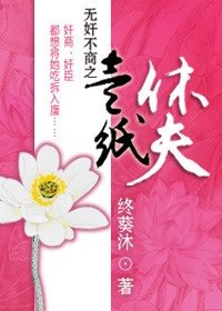 《無奸不商之一紙休夫》